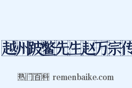 越州跛鳖先生赵万宗传是什么意思的图片